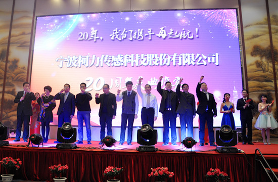 20年，我們攜手再起航！——寧波柯力傳感科技股份有限公司20周年慶典晚宴側記