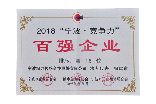 挺進(jìn)20強(qiáng)！柯力榮登2018寧波競爭力百強(qiáng)企業(yè)第16位