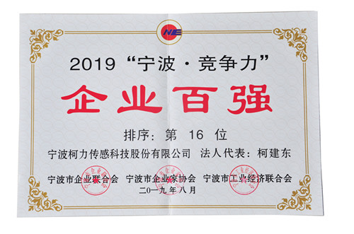 連續(xù)兩年！我公司榮登“寧波?競爭力”企業(yè)百強榜單第16位