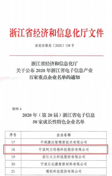 喜訊！柯力傳感再次入選浙江省電子信息產(chǎn)業(yè)百家重點企業(yè)