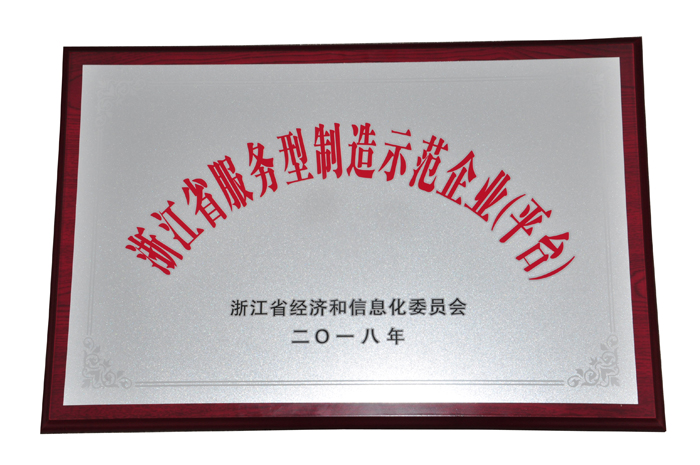 浙江省服務型制造示范企業(yè)（平臺）