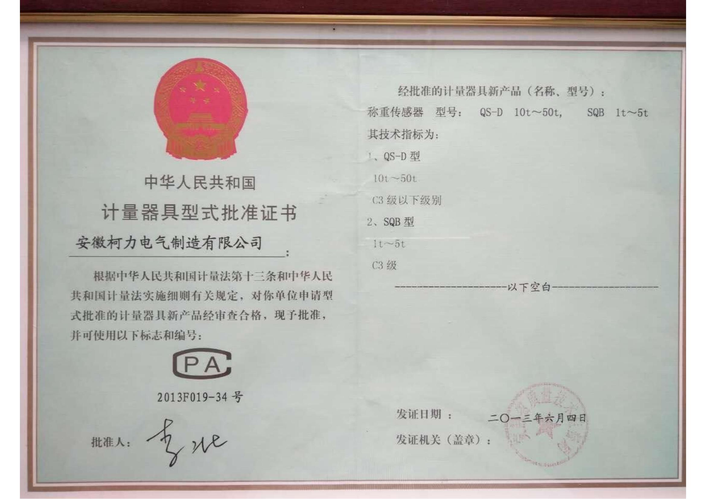 型式批準(zhǔn)證書QS-D、SQB(安徽柯力)